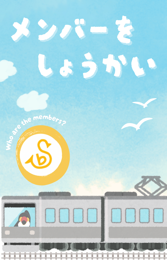 バードセキュリティメンバー紹介のメッセージとロゴが青空に浮かぶ様子と、電車でねぐちが手を振りながら旅をする様子を描いたイラスト