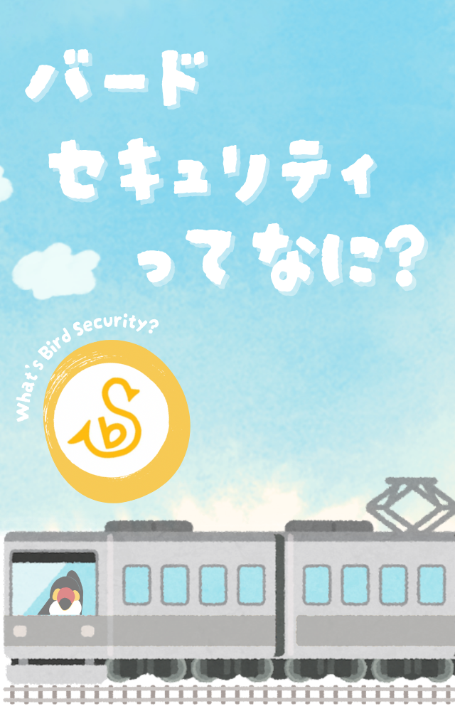 バードセキュリティって何?という文字が青空に浮かぶ様子と電車で旅をする”ねぐち”のイラスト