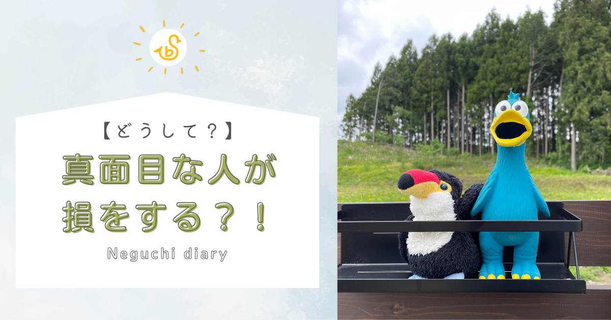 『どうして真面目な人が損をするのか』というタイトルのアイキャッチ画像。ベンチに座る鳥のぬいぐるみと青いキャラクターが印象的で、真面目で損をしてしまう理由や対処法を解説するブログ記事用の画像