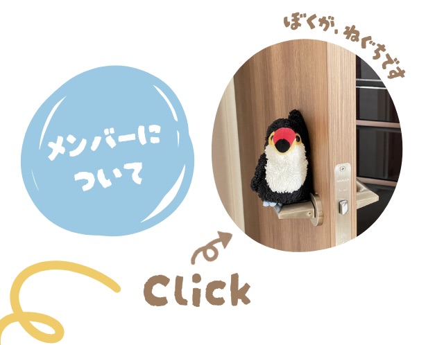 メンバー紹介を促すテキストメッセージとドアにもたれかかりながら手を挙げて写真に映るねぐちの画像