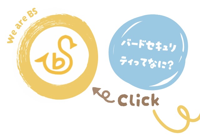 バードセキュリティって何？と問いかけるイラストと文章、リンクへの案内イラスト