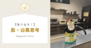 白黒思考からの脱却と成長をイメージしたアイキャッチ画像