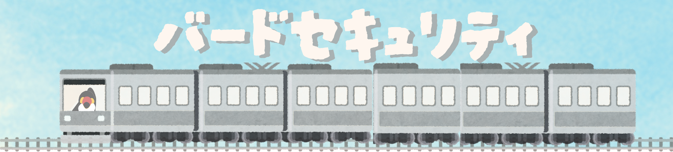 電車に乗って旅をする”ねぐち”のイラストとバードセキュリティと空に描かれたバードセキュリティという文字のアイキャッチ画像