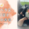 左側にはバードセキュリティロゴと「メンヘラ父が繰り返す無言の着信」というタイトルテキスト、右側には「ぎゃあ〜」と片手を挙げながら叫ぶオニオオハシのぬいぐるみ”ねぐち”が映るアイキャッチ画像