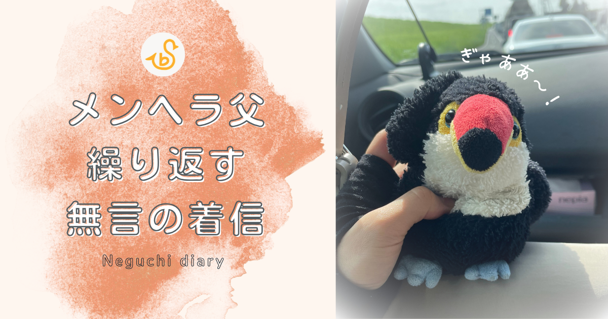左側にはバードセキュリティロゴと「メンヘラ父が繰り返す無言の着信」というタイトルテキスト、右側には「ぎゃあ〜」と片手を挙げながら叫ぶオニオオハシのぬいぐるみ”ねぐち”が映るアイキャッチ画像