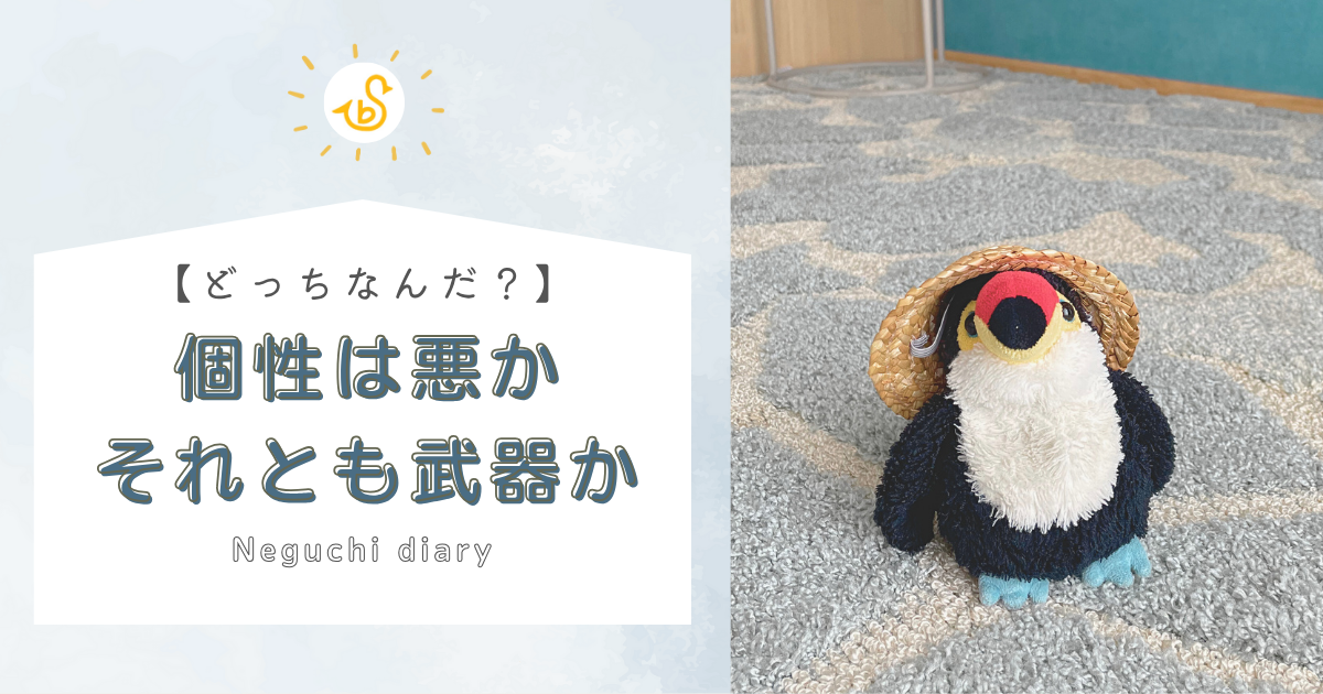 「個性は悪かそれとも武器となるか」というメッセージを問いかける、麦わらぼしを被った”ねぐち”のアイキャッチ画像