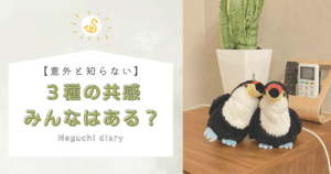 3種類の共感をみんなは持っている？と問いかけるオニオオハシ”ねぐち”のアイキャッチ画像