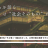 千と千尋の神隠しの”油屋”は社会そのものを描いていることに気づいた”ねぐち”のアイキャッチ画像