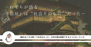 千と千尋の神隠しの”油屋”は社会そのものを描いていることに気づいた”ねぐち”のアイキャッチ画像