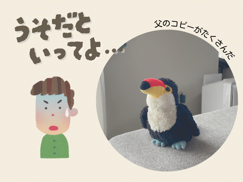 「嘘だと言ってよ」「父のコピーがたくさんだ」とコメントが書いてある画像と、左には困惑する男の子、右側にはオニオオハシのぬいぐるみ”ねぐち”がソファに佇んでいる。