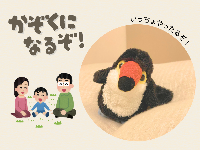 「家族になるぞ!」「いっちょやったるぞ」と意気込むコメントが書かれた画像、左側には家族団欒のイラスト、右側にはオニオオハシのぬいぐるみ”ねぐち”がベッドに立っている。