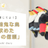 疑心暗鬼な鳥が求めた『本当の信頼』というタイトルが書かれた画像。左側にバードセキュリティのロゴとテキスト、右側にはぬいぐるみのオニオオハシが3羽並んでいる。