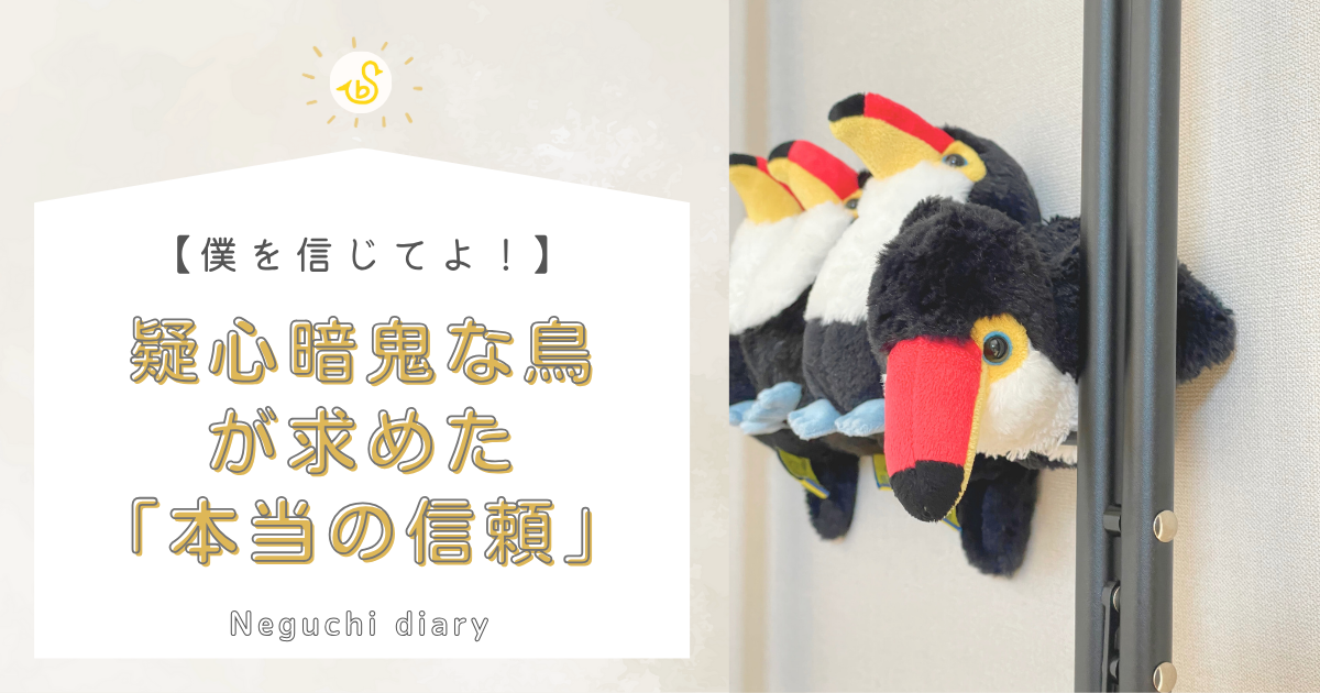 疑心暗鬼な鳥が求めた『本当の信頼』というタイトルが書かれた画像。左側にバードセキュリティのロゴとテキスト、右側にはぬいぐるみのオニオオハシが3羽並んでいる。