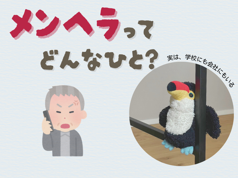「メンヘラってどんな人?」という問いが書かれたイラスト、左側には怒りながら電話をかける男性、右側にはベンチ脚に佇むオニオオハシのぬいぐるみ”ねぐち”が映っている