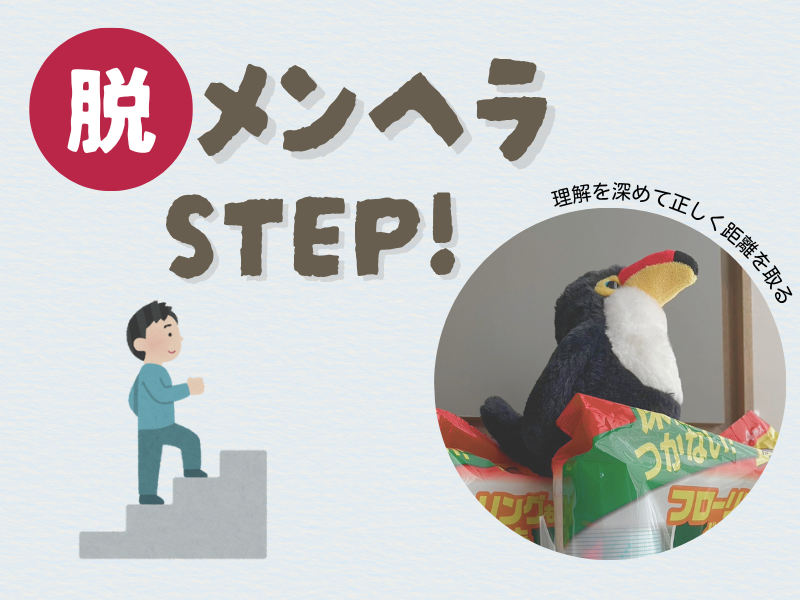 「脱・メンヘラSTEP!」というテキストと左側には階段を登る男性のイラスト、右側には掃除シートの袋上に佇むオニオオハシのぬいぐるみ”ねぐち”が映るイラスト画像