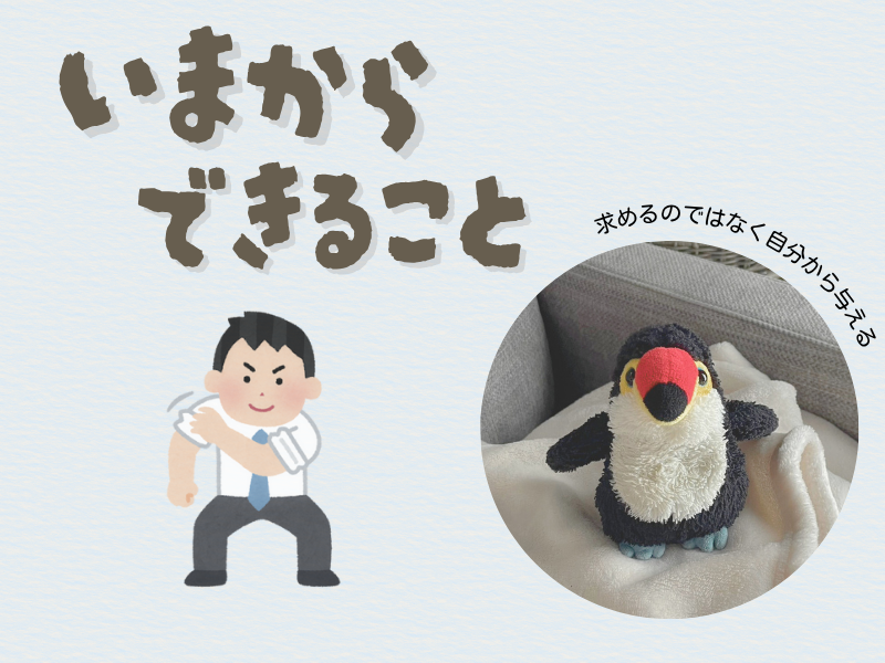 「今からできること」というテキスト画像、左側には腕まくりをしてる男性会社員のイラスト、右側にはブランケット上で両手を広げカメラを見つめるオニオオハシのぬいぐるみ”ねぐち”が映る。