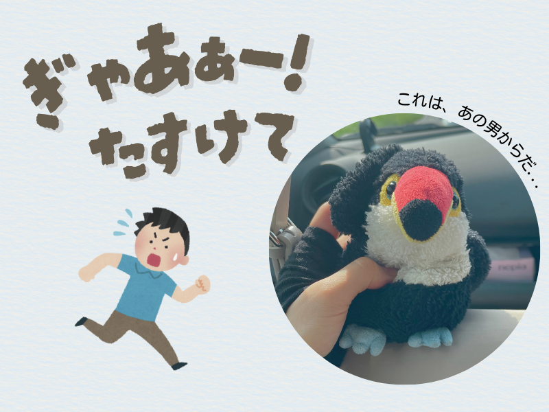 「ぎゃあー助けて」というテキストが記載されたイラスト、左側には逃げ惑う男性、右側には片手を挙げたオニオオハシのぬいぐるみ”ねぐち”が映っている。