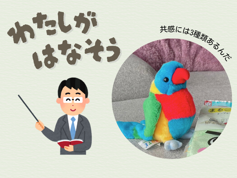 「共感には3種類ある」ことを教えてくれる”けちば主任”の様子を写した画像