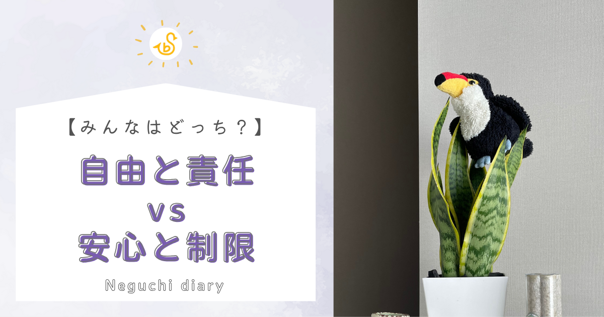 サンスベリアの上に佇み思い耽る”ねぐち”と「自由と責任vs安心と制限」どちらがいいか？と問いかけるメッセージを描いたアイキャッチ画像