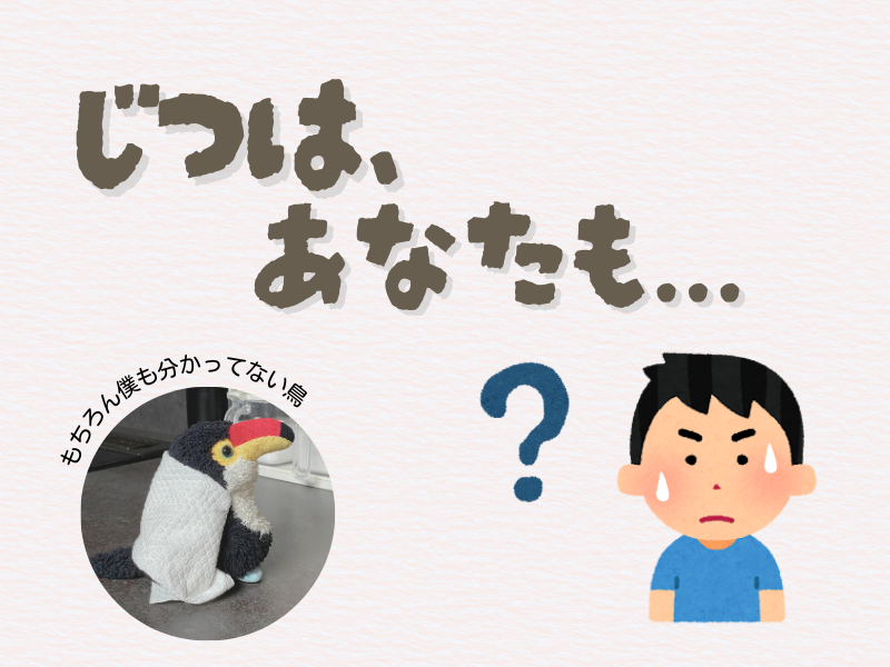 「実はあなたも...」のテキストメッセージと左下には「もちろん僕も分かっていない鳥」と呟くオニオオハシのぬいぐるみ”ねぐち”の写真、右下には汗をかきながら疑問を浮かべる困った表情の男性のイラスト