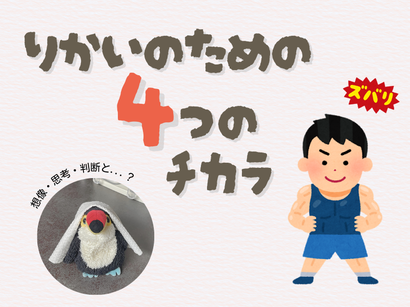 「理解のための4つの力」「想像・思考・判断と...?」のテキスト入りの画像、左下にはキッチンペーパーを頭から被るオニオオハシのぬいぐるみ"ねぐち”の写真、右側にはマッチョな男性が腰に手を当てている自信満々なポーズのイラストがある