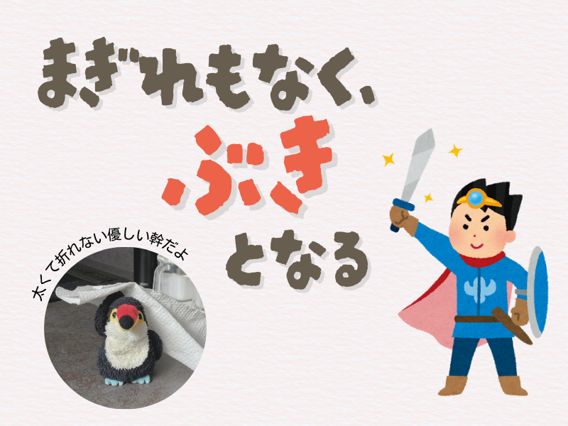 「まぎれもなく武器となる」「ふとくて折れない優しい幹だよ」というテキストメッセージ、左下にはキッチンペーパーを片手で振り回すオニオオハシのぬいぐるみ”ねぐち”の写真、右側には武器と盾を持ちながらポーズを取る勇者のイラストがある。