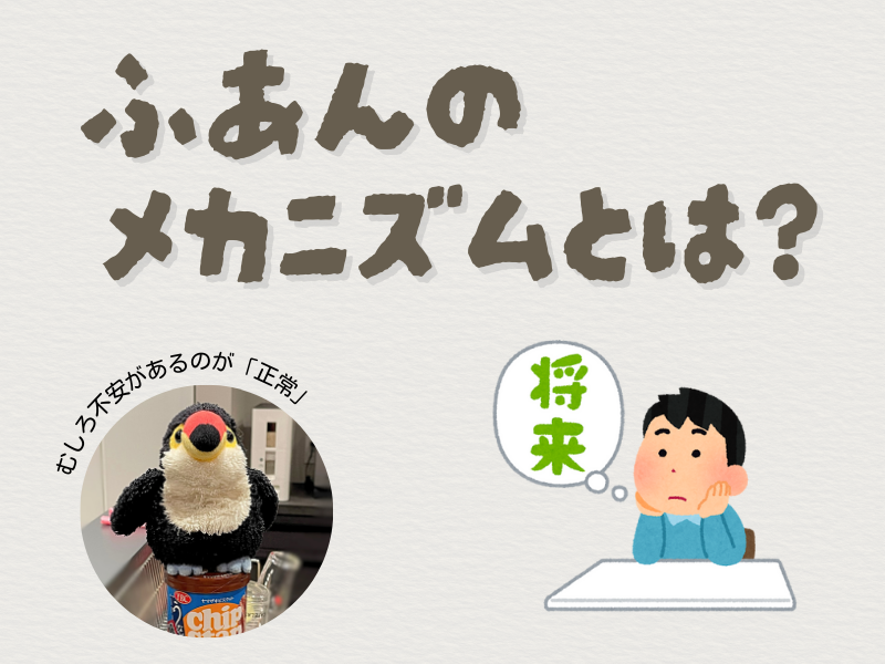 「不安のメカニズムは?」のテキストメッセージと左下には「むしろ不安があるのが正常」とつぶやくオニオオハシのぬいぐるみ”ねぐち”の写真、右下には将来について考える男性のイラストがある画像。