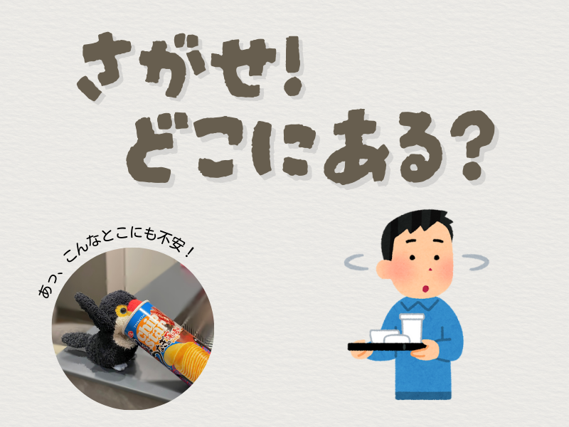 「さがせ!どこにある?」「あっ、こんなとこにも不安!」のテキストと左下にはお菓子箱にクチバシを突っ込みながら手を挙げているオニオオハシのぬいぐるみ"ねぐち”の写真、右下にはトレイを持ちながら周りを見渡す男性のイラストがある画像。