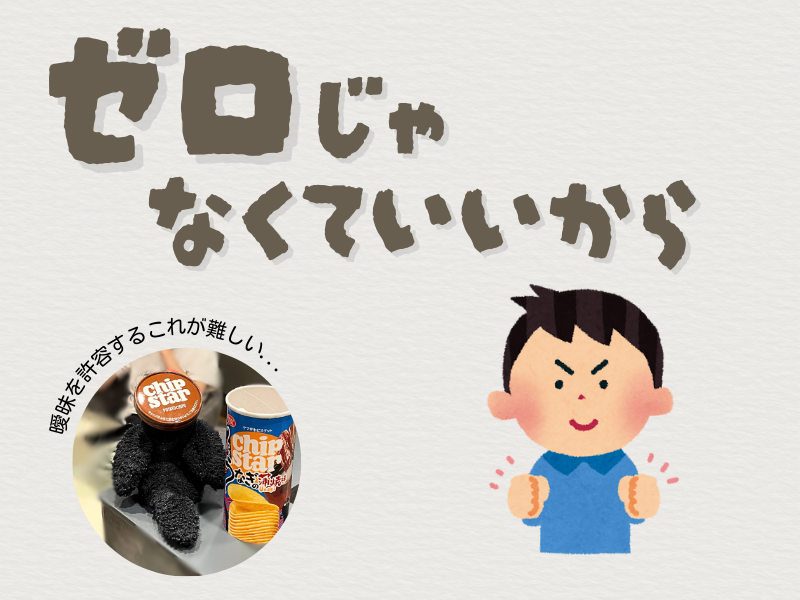 「ゼロじゃなくていいから」「曖昧を許容することが難しい」のテキストと、左下にはお菓子箱のフタを頭の上に乗せて後ろを向いているオニオオハシのぬいぐる"ねぐち”の写真、右下には両手こぶしを握る男の子のイラスト。