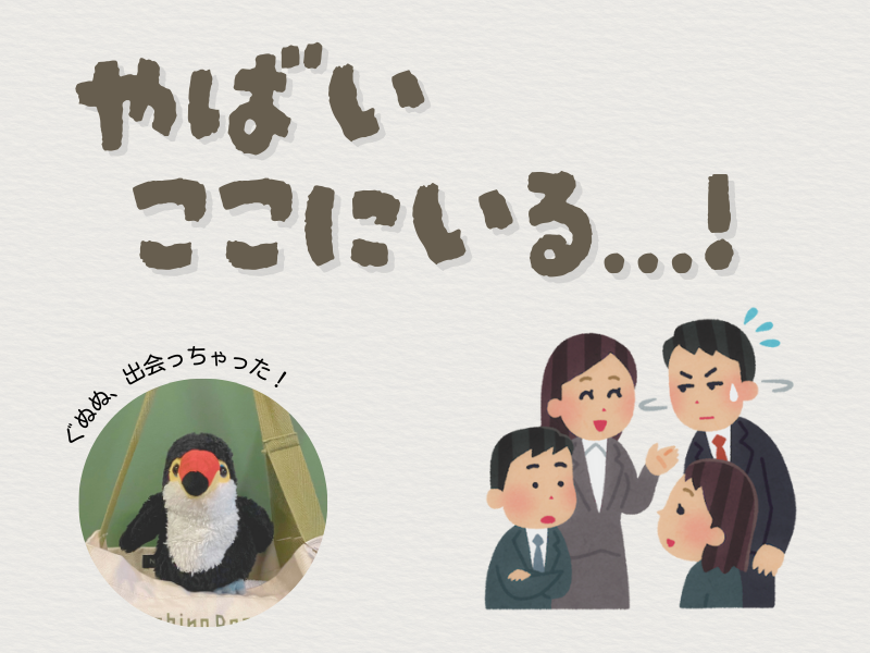 「やばいここにいる...!」というテキストメッセージ、右下には会話に入れずに困惑する男性のイラスト、左下には「ぐぬぬ、出会っちゃった!」と焦るオニオオハシのぬいぐるみ"ねぐち"の写真が描かれた画像。