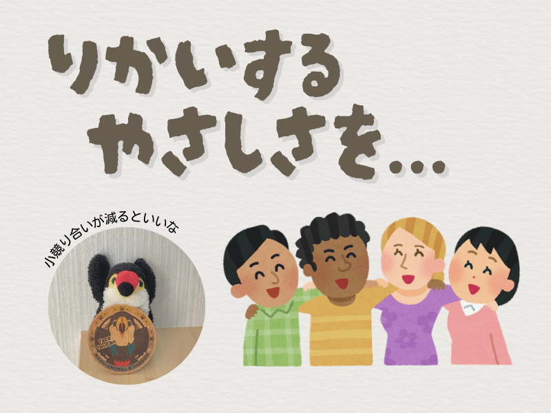 「理解するやさしさを...」というテキストと右下に世界中の人たちが仲良くしてるイラストが書かれた画像。左下には「小競り合いが減るといいな」とつぶやく両手を挙げているオニオオハシのぬいぐる"ねぐち"の写真