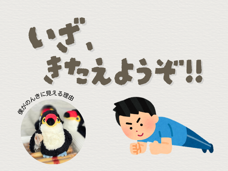 「いざ、鍛えようぞ」「僕が呑気に見える理由」のテキストと、左下にはお菓子を小脇に抱えるオニオオハシのぬいぐるみ”ねぐち”、右下には筋トレをする男性のイラストがある