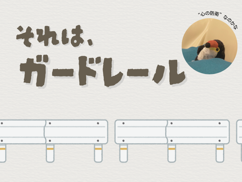 「それは、ガードレール」のテキストメッセージとガードレールのイラストが描かれた画像。右上には、「心の防衛なのかな」とつぶやくオニオオハシのぬいぐるみ"ねぐち”の画像