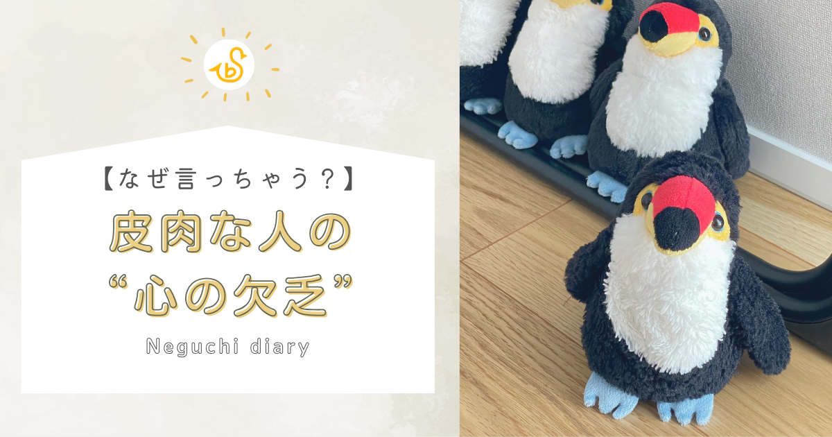 「皮肉な人の"心の欠乏”」というタイトルテキストとロゴが書かれたアイキャッチ画像。右側にはオニオオハシのぬいぐるみがフローリング上に立っている写真