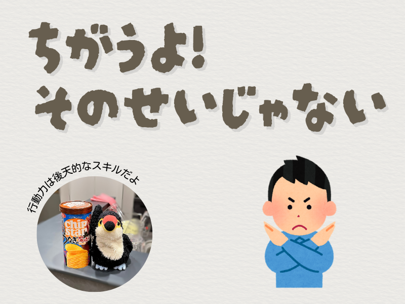 「違うよそのせいじゃない!」「行動力後天的なスキル」とつぶやくテキストと、左下にはお菓子箱に寄りかかるオニオオハシのぬいぐるみ"ねぐち”の写真、右下には手をバッテンにする男の人のイラストがある。
