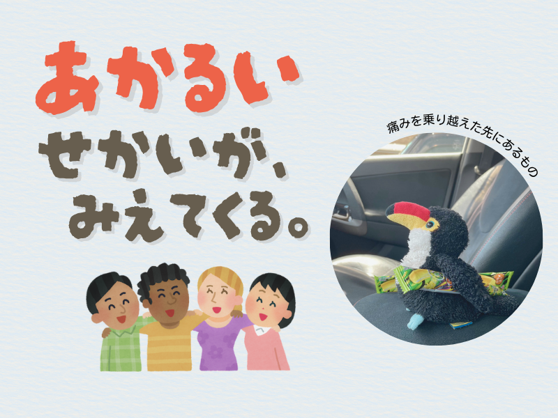 「あかるい世界がみえてくる」「痛みを乗り越えた先にあるもの」とテキストメッセージを呟く、お菓子を小脇に抱えたオニオオハシのぬいぐるみ”ねぐち”の写真。左下には世界中の人たちが仲良くしてるイラスト画像