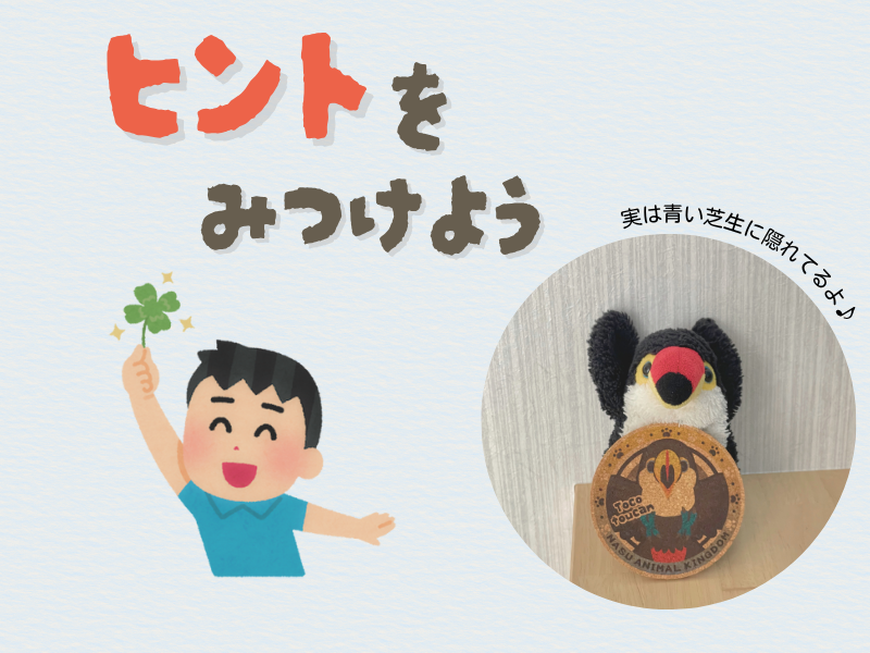 「ヒントをみつけよう」「実は青い芝生に隠れている」と両手を挙げながら呟くオニオオハシのぬいぐるみ”ねぐち”の写真と四葉のクローバーを見つけて喜ぶ男性のイラスト画像