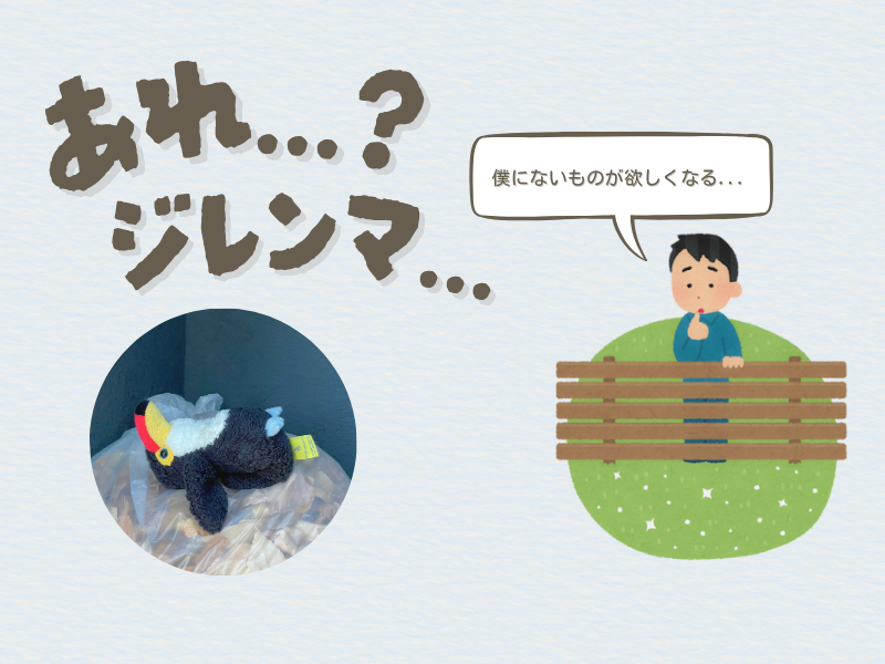 「あれ?ジレンマ...?」「僕にないものが欲しくなる」と呟く、隣の芝生が輝いているのを眺めている男性のイラスト。左下には落ち葉の上手を広げて寝転がるオニオオハシのぬいぐるみ”ねぐち”の画像