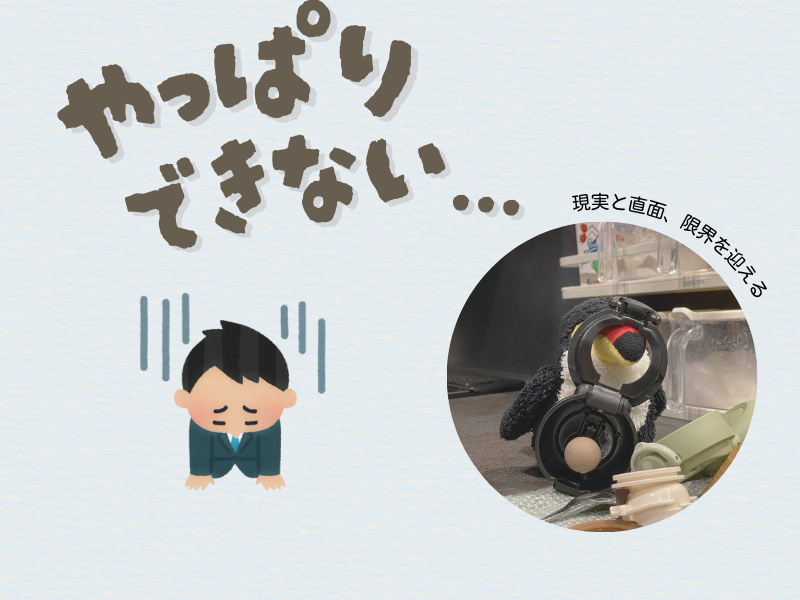 「やっぱりできない...」「現実と直面し、限界を迎える」とテキストメッセージ、左下には落胆する男性のイラスト、右下には水筒の蓋にクチバシが引っかかったオニオオハシのぬいぐるみ”ねぐち”