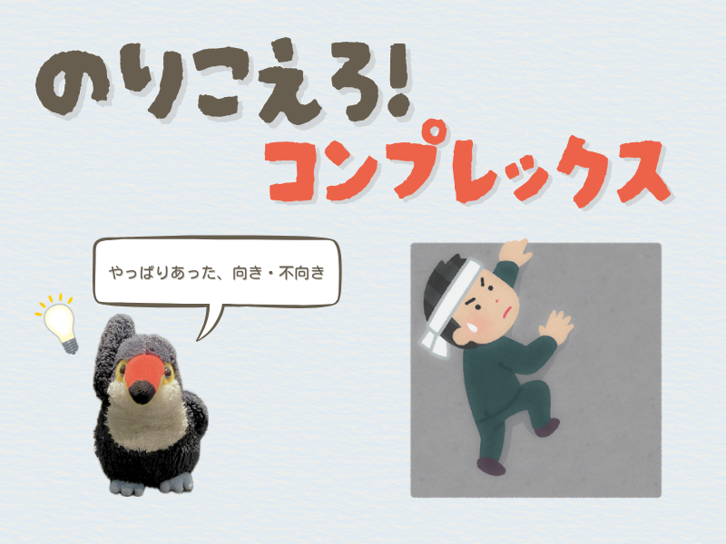 「のりこえろ!コンプレックス」「やっぱりあた向き・不向き」とテキストを呟くオニオオハシのぬいぐるみ”ねぐち”と、右下には壁を乗り越えようとするハチマキを頭に巻いている男性のイラスト画像