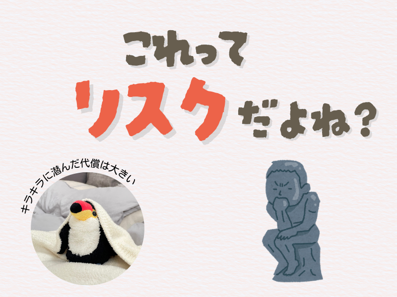 「これってリスクだよね?」「キラキラに潜んだ代償は大きい」というテキスト入りの画像。左下にはブランケットを頭から被るオニオオハシのぬいぐるみ”ねぐち”の写真、右下には考える人の銅像のイラストがある。