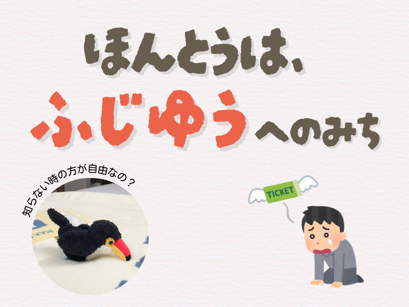 「ほんとうは不自由への道」「知らない時の方が自由なの?」というテキスト入りの画像。
左下には、うつ伏せでベッドを見つめるオニオオハシのぬいぐるみ”ねぐち”の写真と、右下にはチケットを逃して泣き崩れる男性のイラストがある