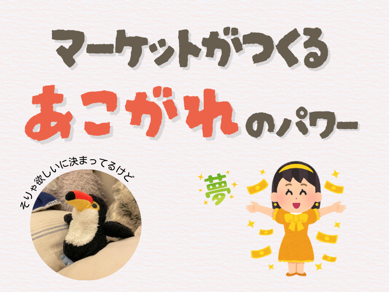 「マーケットが通る憧れのパワー」「そりゃ欲しいに決まってるけど」というテキスト入り画像。
左下には、2つ並ぶ枕の間で両手を広げてバランスを取っているオニオオハシのぬいぐるみ”ねぐち”の写真、右下にはお金持ちになり喜んでいる女の子のイラストがある。
