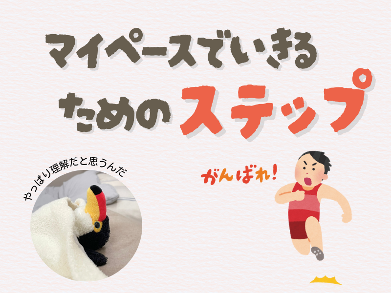 「マイペースで生きるためのステップ」「やっぱり理解だと思うんだ」というテキスト入り画像。右下にはベッドに入って天井を見つめるオニオオハシのぬいぐるみ”ねぐち”、右下にはマラソンする男性のイラストがある・