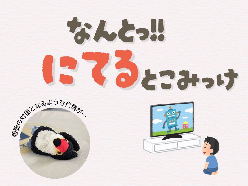「なんと!似てるとこみっけ」「報酬の対価となるような代償が...」というテキストフレーズが書かれた画像。左下には、オニオオハシがベッド上で両手をあげて寝転ぶ写真、右下にはテレビを見ている男の子とのイラストがある。