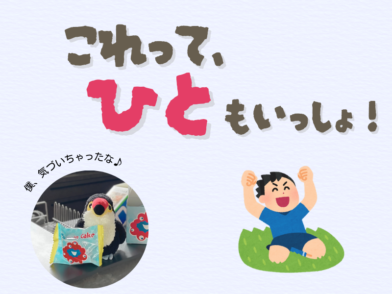 「これって人もいっしょ」「僕気づいちゃったな」というテキスト画像。右下にはお菓子と一緒に写真に映るオニオオハシのぬいぐるみ”ねぐち”の写真、右下には草むらの上でガッツポーズでスライディングしてる少年のイラストがある