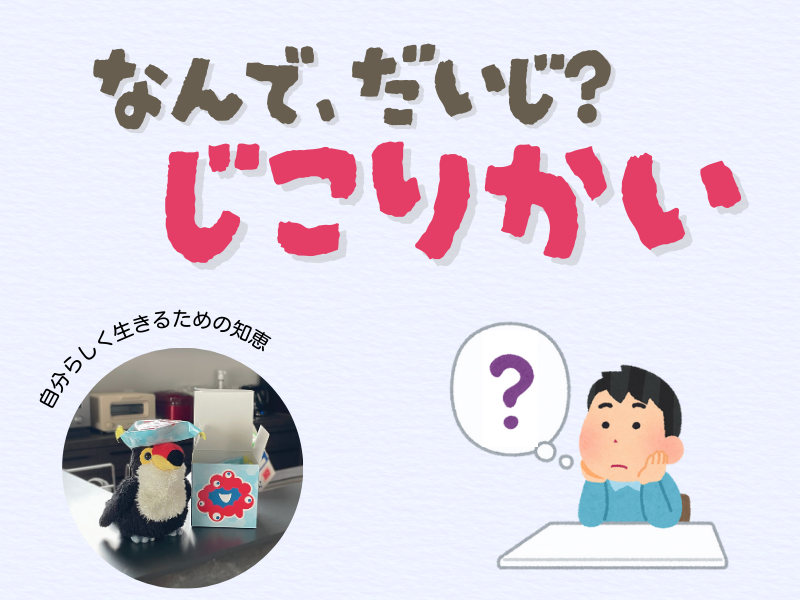 「なんでだいじ？自己理解」「自分らしく生きるための知恵」という内容のテキスト画像。左下には、お菓子を頭の上に乗せてポージングするオニオオハシのぬいぐるみ”ねぐち”の写真、右下には机の上で頬杖をつきながら考え事をしてる男のこのイラストがある。