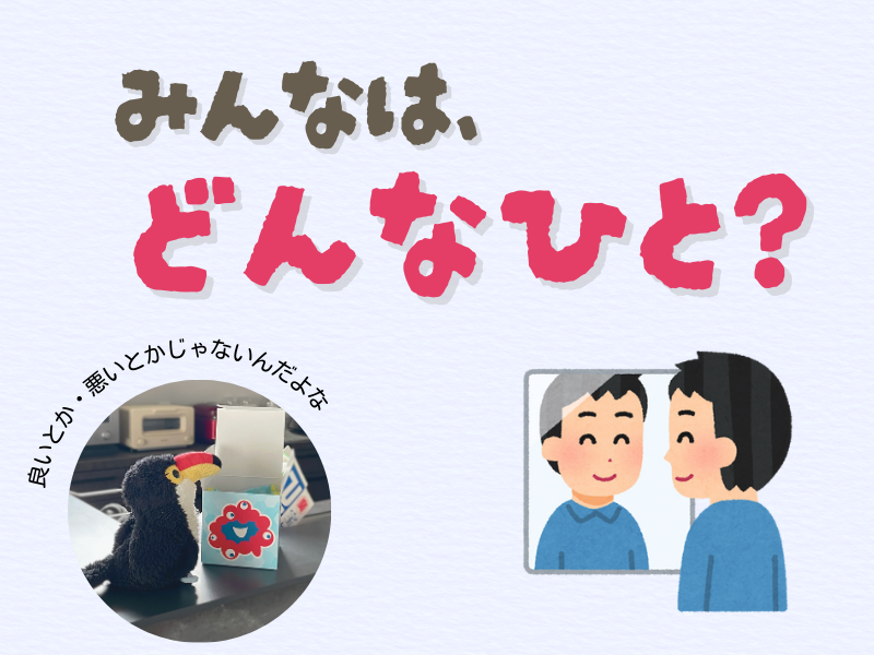 「みんなは、どんな人？」「良いとか悪いとかじゃないんだよな」という内容のテキスト画像。左下にはお菓子箱を覗くオニオオハシのぬいぐるみ”ねぐち”と右下には鏡の前でにっこり微笑む男性のイラストがある