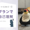 「ドッグランで知る自己理解」というタイトルが大きく書かれたアイキャッチ画像。左下に犬のイラストと考える人のイラスト、右側にはオニオオハシのぬいぐるみ”ねぐち”が立っている様子とその後ろにはコーギーが座り込んでいる様子が写っている写真がある。
