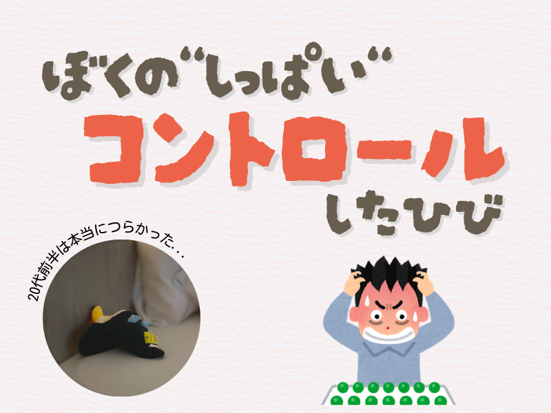 「僕の失敗」「コントロールした日々」「20代前半は本当に辛かった...」というテキストメッセージと、左下にはベッドで両手をあげて寝そべるオニオオハシのぬいぐるみ”ねぐち”の写真がある画像。背景は薄ピンクでポップで柔らかい印象